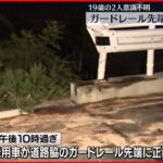 【2人が意識不明】車がガードレールに衝突…東広島市