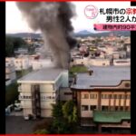 【火事】札幌市の宗教施設から出火 男性2人が顔にやけど…うち1人搬送