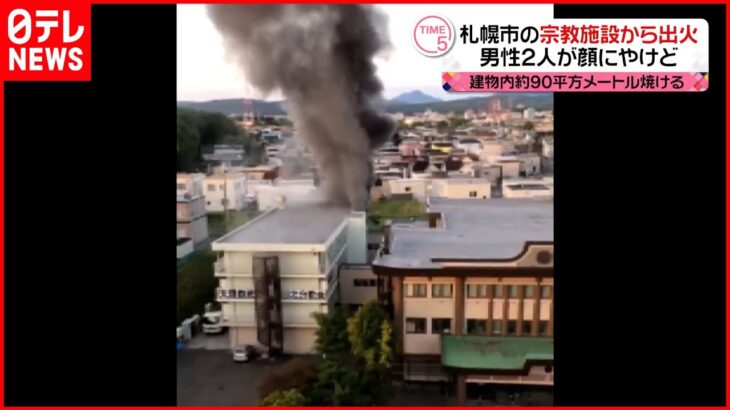 【火事】札幌市の宗教施設から出火 男性2人が顔にやけど…うち1人搬送