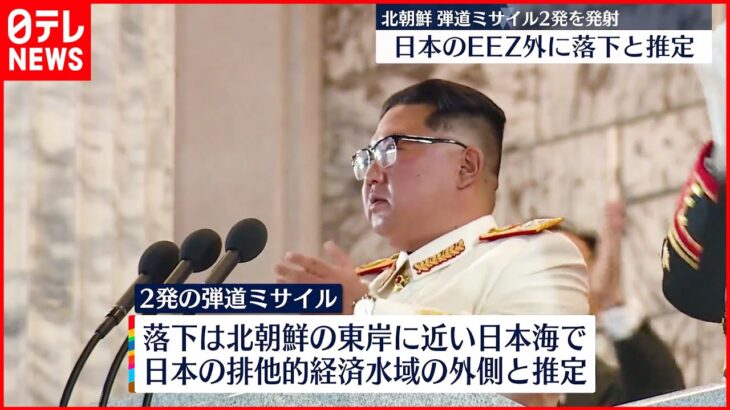 【北朝鮮】2発の“弾道ミサイル”発射 いずれもEEZ外に落下と推定