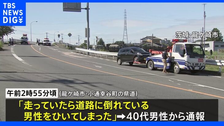 茨城・龍ケ崎市でひき逃げか 20代男性死亡 軽乗用車にひかれる前にも別の車にはねられた可能性｜TBS NEWS DIG
