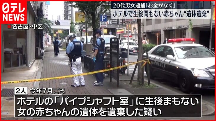 【20代男女を逮捕】ホテルに生後まもない赤ちゃんの遺体を遺棄か