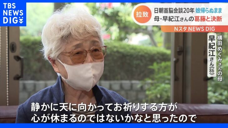 日朝首脳会談から20年 横田早紀江さんの“ある決断”｜TBS NEWS DIG