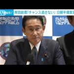 「チャンス逃さない」岸田総理　日朝平壌宣言20年で直接交渉に意欲(2022年9月17日)