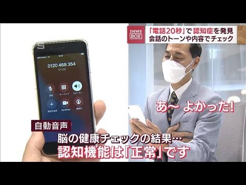 「電話で20秒」で認知症を発見　会話のトーンや内容でチェック(2022年9月21日)