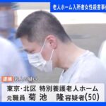 「20分間くらい殴り、殺した」「窓から逃げた」強い殺意で犯行に及んだか　現在は黙秘　老人ホーム女性殺人事件｜TBS NEWS DIG