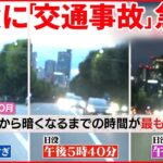 【検証】秋に急増する交通事故 わずか20分で明るさ一変…“魔の時間帯”対策は