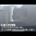 20代女性を刃物で脅し倉庫に連れ込み乱暴か　埼玉(2022年9月7日)