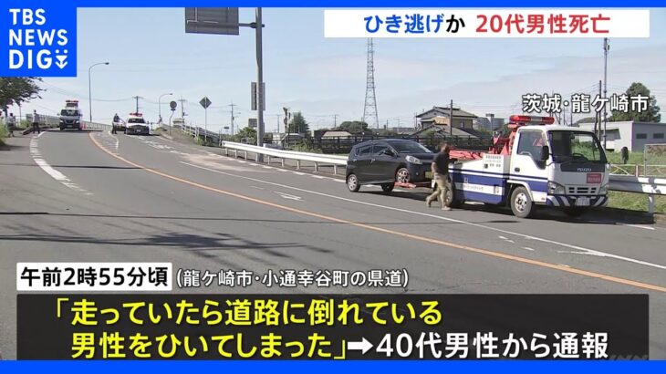 茨城・龍ケ崎市でひき逃げか 20代男性死亡 軽乗用車にひかれる前にも別の車にはねられた可能性｜TBS NEWS DIG