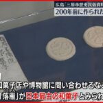 【日本最古か？】“200年前に作られた和菓子”に新たな事実…　三原市で展示