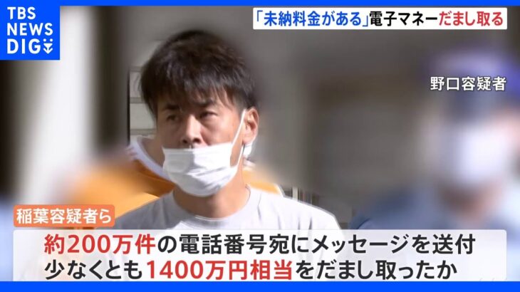 「未納料金がある」携帯にウソのメッセージ約200万件送付　電子マネー1400万円相当だまし取ったか　会社役員の男2人逮捕｜TBS NEWS DIG