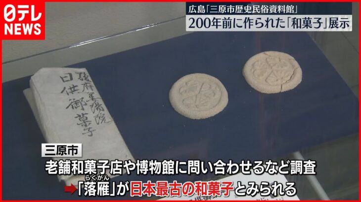 【日本最古か？】“200年前に作られた和菓子”に新たな事実…　三原市で展示