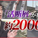 【命を守る天災学】日本には「活断層」が約2000本 内陸地震を引き起こす発生確率は？