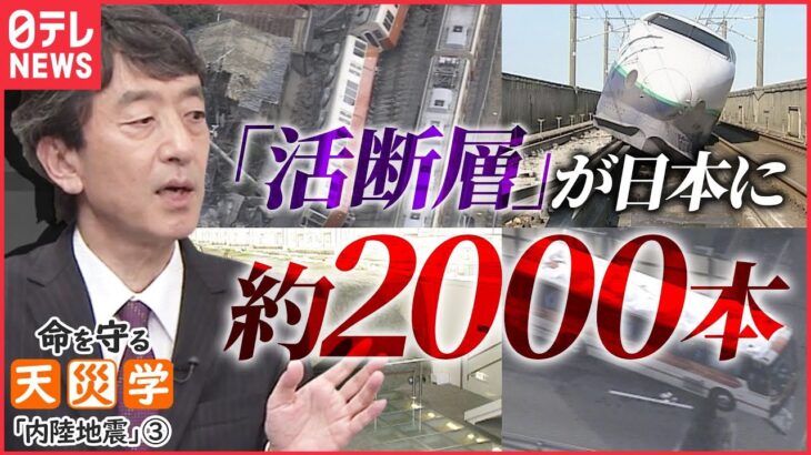 【命を守る天災学】日本には「活断層」が約2000本 内陸地震を引き起こす発生確率は？