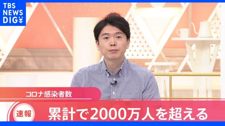 【速報】コロナ感染者 累計2000万人超える｜TBS NEWS DIG