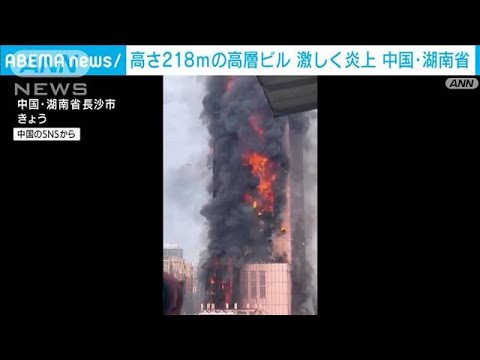 高さ200m超　中国・湖南省の高層ビルで大規模火災(2022年9月16日)