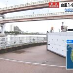 2018年の台風21号以来…神戸港では高潮に備え２１３の防潮扉を４年ぶりに“全て閉鎖”（2022年9月19日）