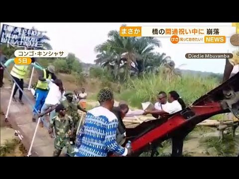 開通式で橋崩落も…観客から“歓声”　コンゴ(2022年9月9日)