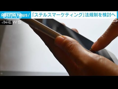 「ステルスマーケティング」の法規制を検討へ(2022年9月9日)