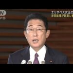 岸田総理 英エリザベス女王の国葬に参列を検討(2022年9月10日)