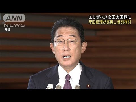 岸田総理 英エリザベス女王の国葬に参列を検討(2022年9月10日)