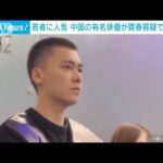 中国の有名俳優 李易峰さん　買春容疑で拘束か(2022年9月12日)