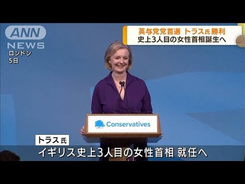 英 与党党首選 トラス外相が勝利 女性首相誕生へ(2022年9月6日)
