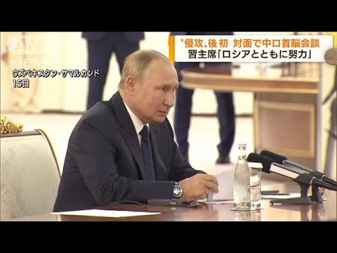 ウクライナ侵攻後初めて中ロ首脳が対面で会談(2022年9月16日)