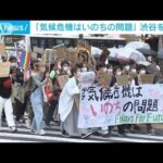 「気候危機はいのちの問題」若者が渋谷を行進(2022年9月24日)