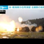 米韓合同軍事演習始まる　北朝鮮の挑発に警戒(2022年9月26日)