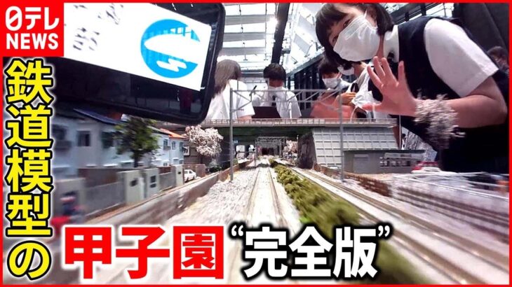 【ディレクターズカット版】2022年“鉄道模型の甲子園”【藤田アナ鉄道NEWS】
