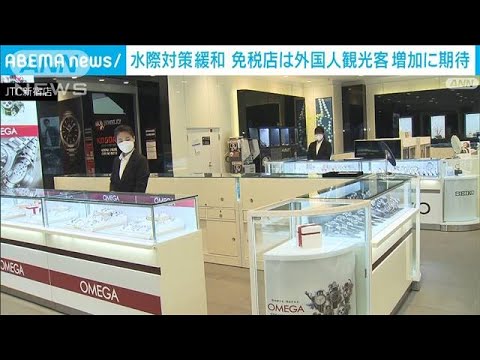 水際対策緩和　免税店は外国人観光客増に期待(2022年9月7日)