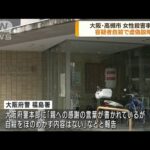 大阪・養母殺害　容疑者自殺で府警が虚偽説明(2022年9月8日)