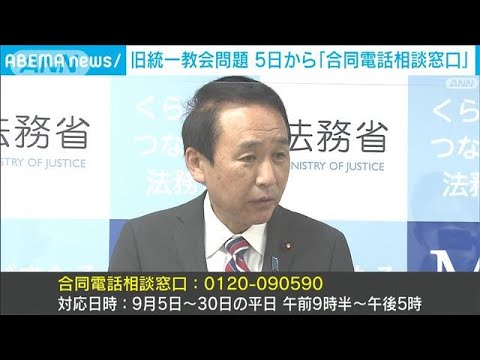 旧統一教会問題　政府が電話相談窓口を開設(2022年9月3日)