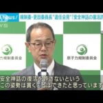原子力規制委・更田委員長が任期最後の会見(2022年9月22日)