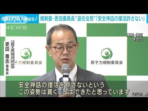 原子力規制委・更田委員長が任期最後の会見(2022年9月22日)