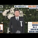 【安倍元総理国葬】開式の辞　松野官房長官(2022年9月27日)