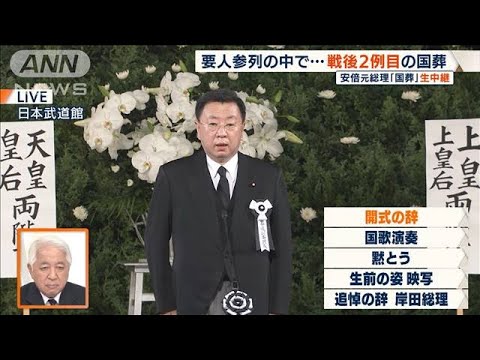 【安倍元総理国葬】開式の辞　松野官房長官(2022年9月27日)