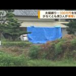 犯人は逃走中　熊本・長洲町で強盗致傷事件(2022年9月2日)