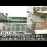 静岡 バス置き去りで園児死亡 県が特別監査へ(2022年9月9日)
