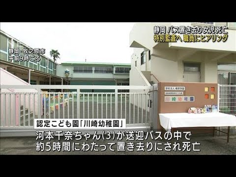 静岡 バス置き去りで園児死亡 県が特別監査へ(2022年9月9日)