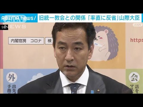 旧統一教会との関係「率直に反省」山際大臣(2022年9月9日)