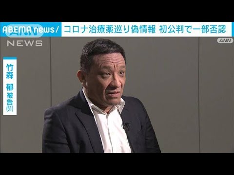 コロナ治療薬巡り偽情報　初公判で一部否認(2022年9月9日)