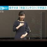 佳子さま「手話コンテスト」で手話スピーチ(2022年9月10日)