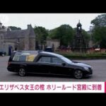 エリザベス女王の棺がホリールード宮殿到着(2022年9月12日)