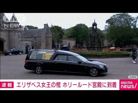 エリザベス女王の棺がホリールード宮殿到着(2022年9月12日)