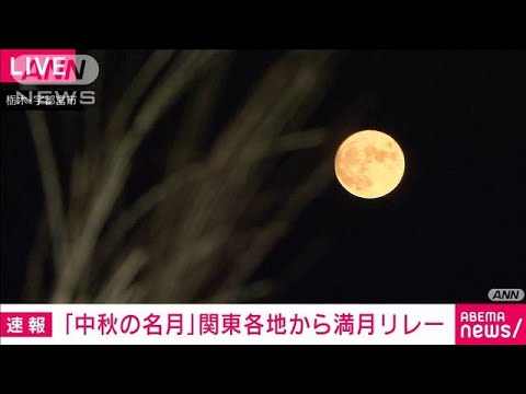 「中秋の名月」関東各地から満月リレー(2022年9月10日)
