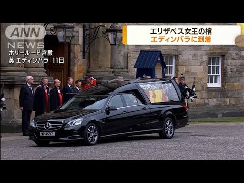エリザベス女王の棺がエディンバラに到着(2022年9月12日)