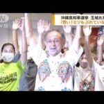 沖縄県知事選　玉城デニーさんが再選(2022年9月12日)