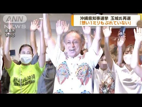 沖縄県知事選　玉城デニーさんが再選(2022年9月12日)